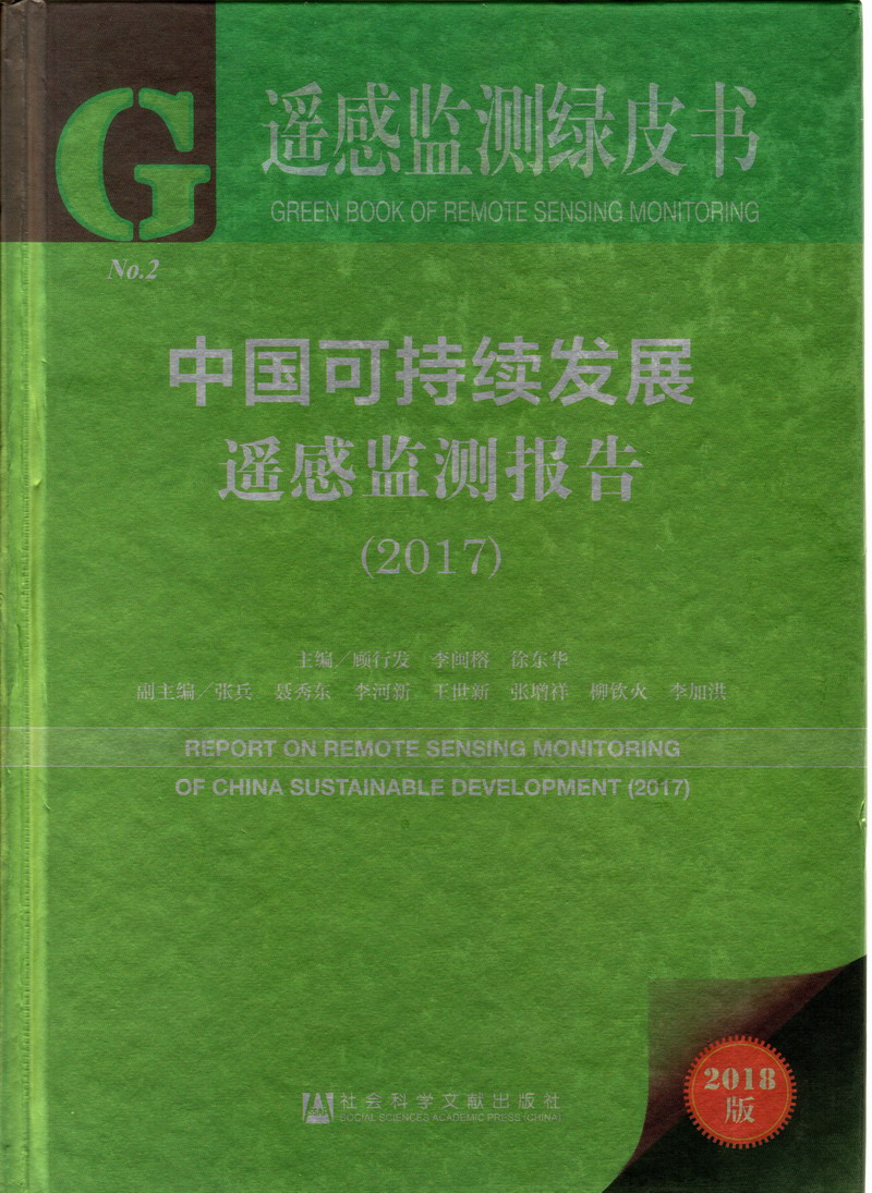 男人的几把操我逼好爽免费网站中国可持续发展遥感检测报告（2017）